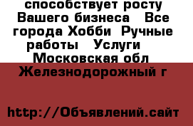 Runet.Site способствует росту Вашего бизнеса - Все города Хобби. Ручные работы » Услуги   . Московская обл.,Железнодорожный г.